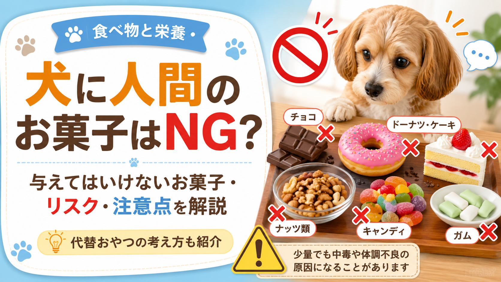 犬に与えてはいけない人間のお菓子