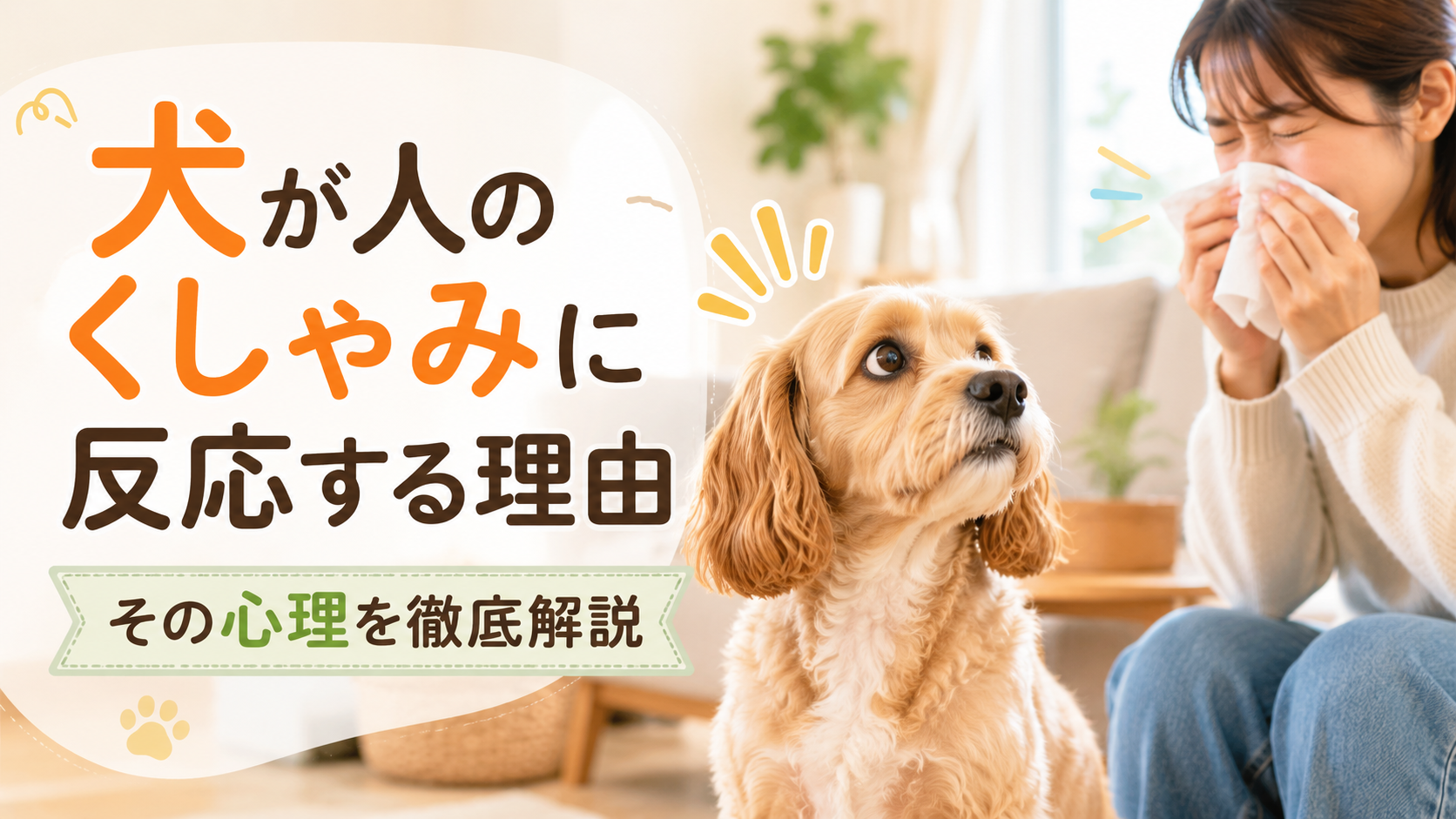 くしゃみしている女性と犬