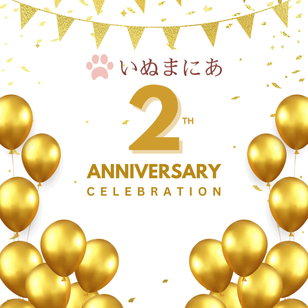 いぬまにあ2周年