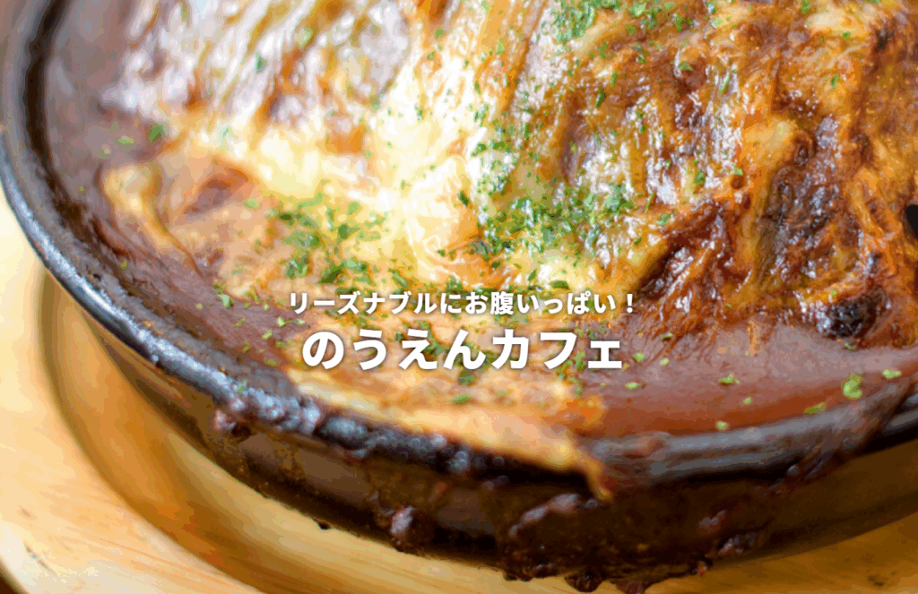 のうえんカフェ