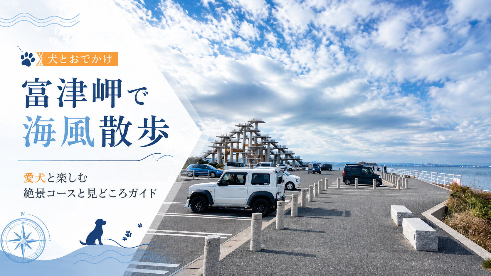 富津岬の風景