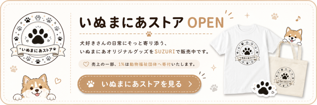 いぬまにあストアOPEN