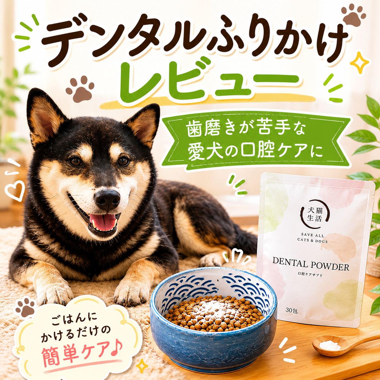 犬猫生活デンタルふりかけレビュー