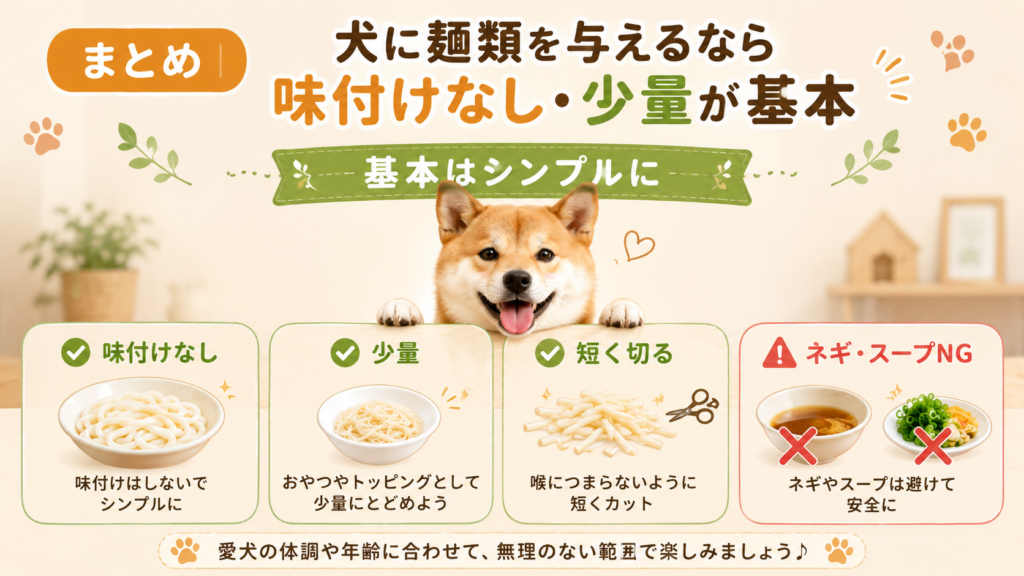 まとめ｜犬に麺類を与えるなら味付けなし・少量が基本