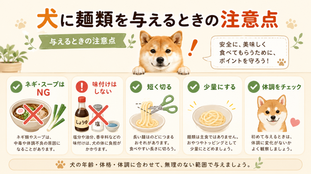 犬に麺類を与えるときの注意点